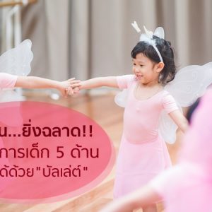 The More You Dance…The Smarter You Become!!! Five Areas of Child Development that Can be Built by Ballet