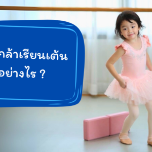 เด็กไม่กล้าเรียนเต้นทำอย่างไร วิธีช่วยให้ลูกมั่นใจและสนุกกับการเรียนเต้น