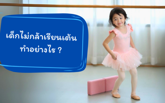 เด็กไม่กล้าเรียนเต้นทำอย่างไร วิธีช่วยให้ลูกมั่นใจและสนุกกับการเรียนเต้น