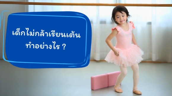 เด็กไม่กล้าเรียนเต้นทำอย่างไร วิธีช่วยให้ลูกมั่นใจและสนุกกับการเรียนเต้น เด็กไม่กล้าเรียนเต้นทำอย่างไร วิธีช่วยให้ลูกมั่นใจและสนุกกับการเรียนเต้น